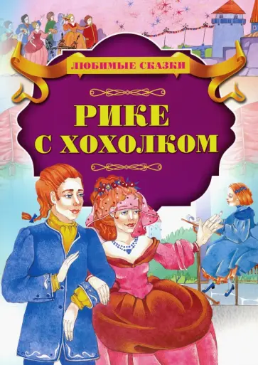 Рике с хохолком обложка книги