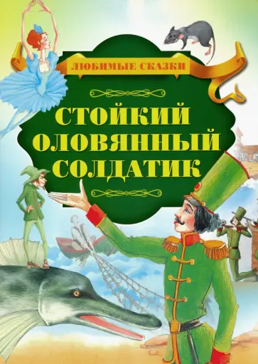 Стойкий оловянный солдатик обложка книги