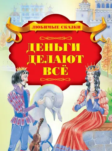 Деньги делают всё Деньги делают всё обложка книги