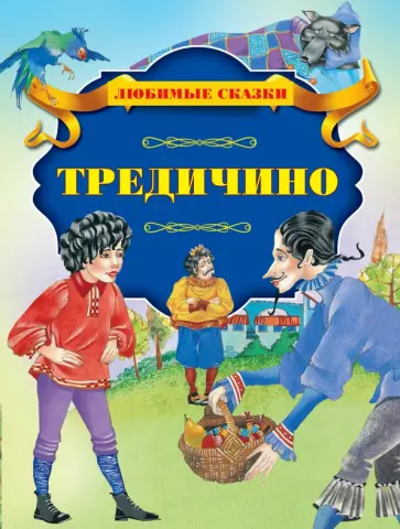 Тредичино Тредичино обложка книги