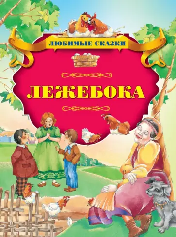 Лежебока Лежебока обложка книги