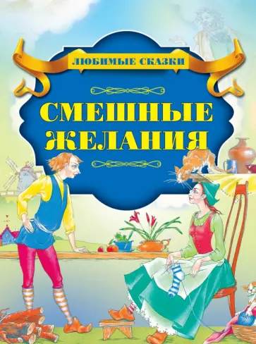Смешные желания Смешные желания обложка книги