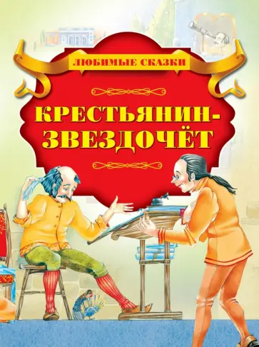 Крестьянин-звездочёт Крестьянин-звездочёт обложка книги