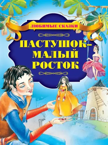 Пастушок - малый росток Пастушок - малый росток обложка книги