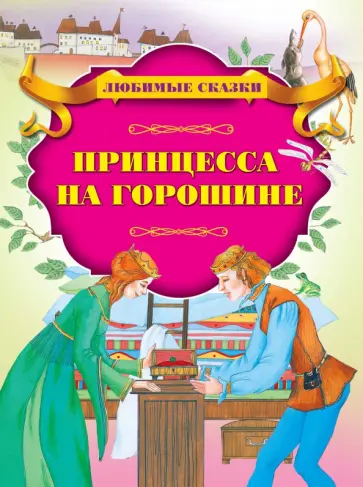 Принцесса на горошине обложка книги