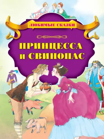 Принцесса и свинопас обложка книги