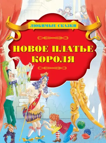 Новое платье короля обложка книги
