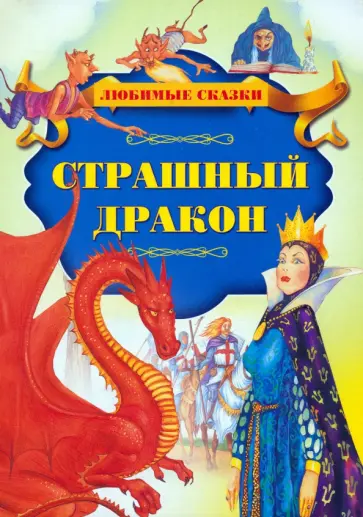 Страшный дракон Страшный дракон обложка книги