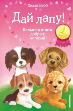 Холли Вебб - Дай лапу! Большая книга добрых историй обложка книги
