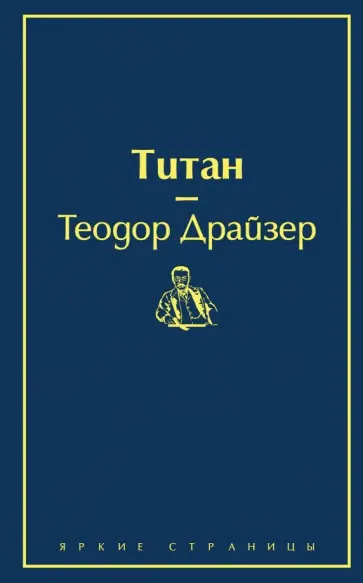 Теодор Драйзер - Титан обложка книги