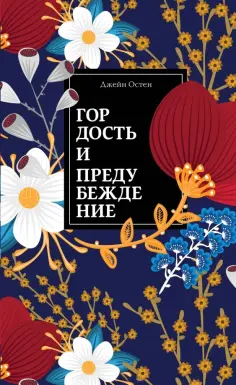 Джейн Остен - Гордость и предубеждение обложка книги