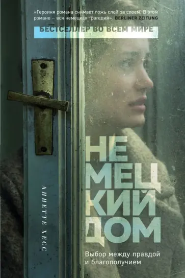 Аннетте Хесс - Немецкий дом Аннетте Хесс - Немецкий дом обложка книги