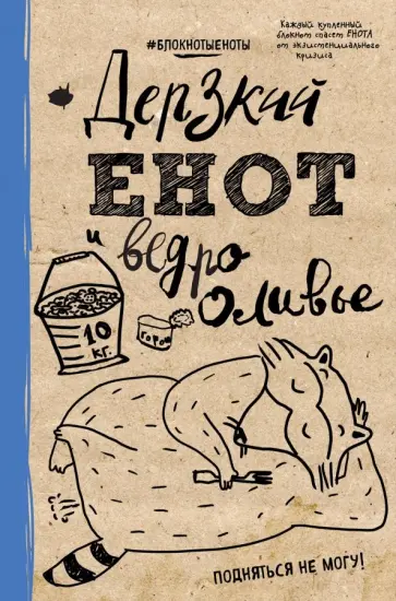 Блокнот "Дерзкий енот и ведро оливье", А5, линейка Блокнот "Дерзкий енот и ведро оливье", А5, линейка обложка книги