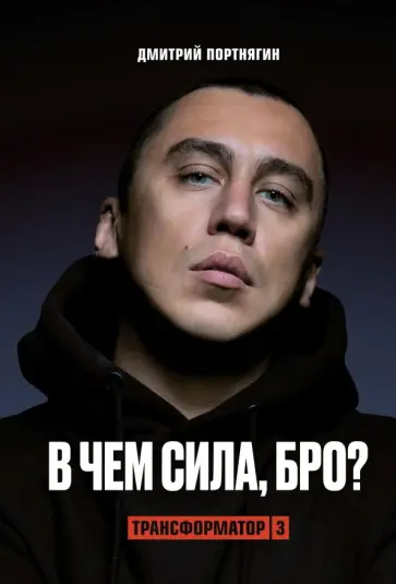 Дмитрий Портнягин - Трансформатор-3.В чем сила, бро? обложка книги
