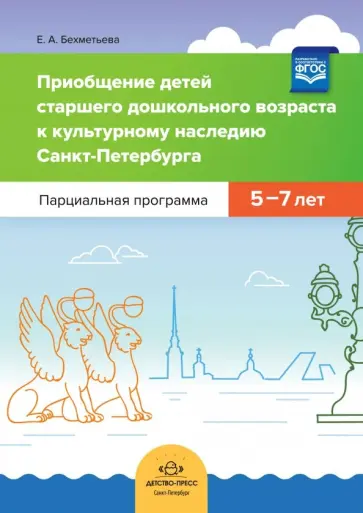 Елена Бехметьева - Приобщение детей старшего дошкольного возраста к культурному наследию Санкт-Петербурга. Парциальная обложка книги