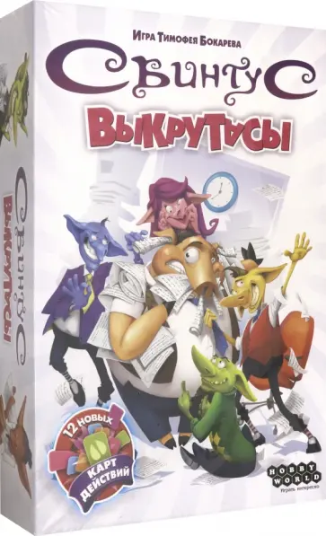 Настольная игра "Свинтус. Выкрутасы" (915158) обложка книги