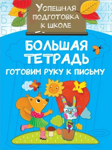 Большая тетрадь. Готовим руку к письму Большая тетрадь. Готовим руку к письму обложка книги