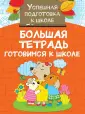 Успешная подготовка к школе