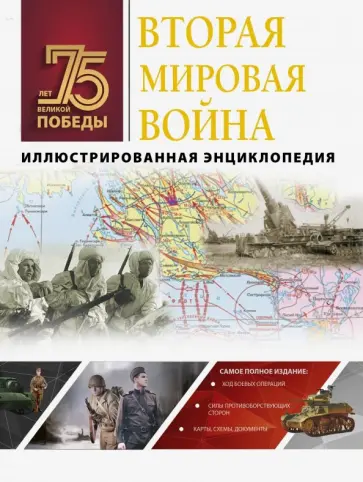 Андрей Мерников - Вторая мировая война. Иллюстрированная энциклопедия Андрей Мерников - Вторая мировая война. Иллюстрированная энциклопедия обложка книги