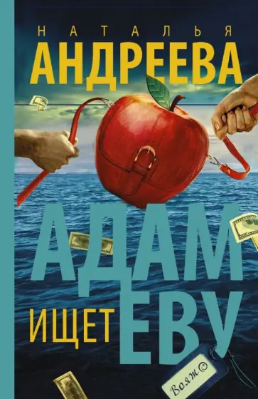 Наталья Андреева - Адам ищет Еву обложка книги