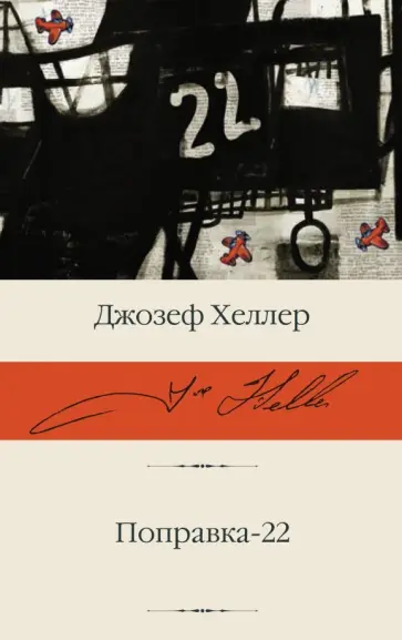 Джозеф Хеллер - Поправка-22 Джозеф Хеллер - Поправка-22 обложка книги