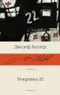 Хеллер Джозеф