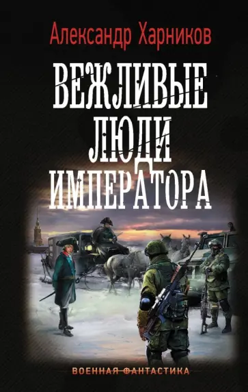 Александр Харников - Вежливые люди императора Александр Харников - Вежливые люди императора обложка книги