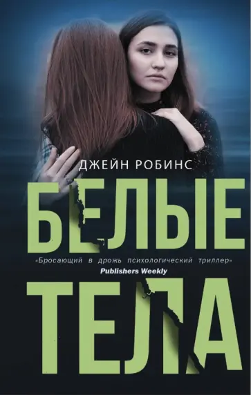 Джейн Робинс - Белые тела обложка книги