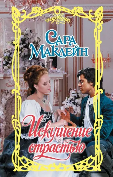 Сара Маклейн - Искушение страстью обложка книги