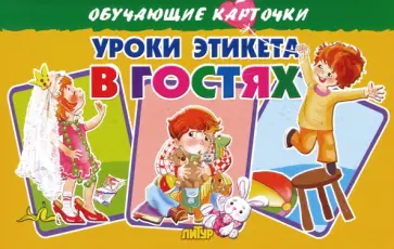 Кристина Стрельникова - Карточки. Уроки этикета в гостях Кристина Стрельникова - Карточки. Уроки этикета в гостях обложка книги
