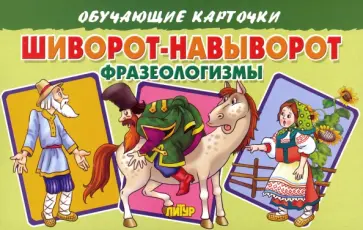 Карточки. Шиворот-навыворот (Фразеологизмы) обложка книги