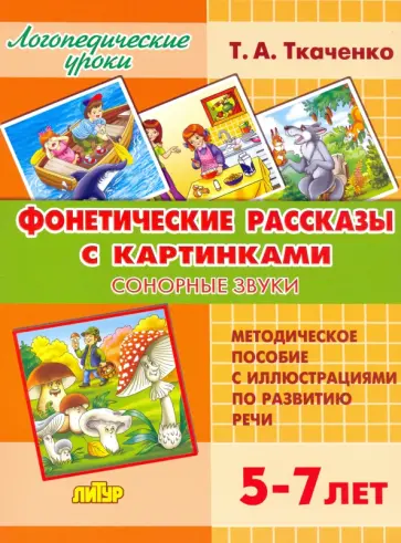 Татьяна Ткаченко - Фонетические рассказы с картинками. Сонорные звуки. 5-7 лет Татьяна Ткаченко - Фонетические рассказы с картинками. Сонорные звуки. 5-7 лет обложка книги