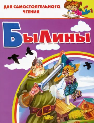 Былины Былины обложка книги