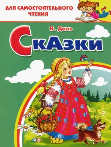 Владимир Даль - Сказки Владимир Даль - Сказки обложка книги