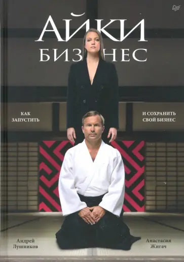 Лушников, Жигач - Айкибизнес. Как запустить и сохранить свой бизнес обложка книги