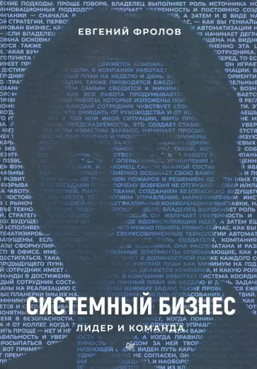 Евгений Фролов - Системный бизнес. Лидер и команда обложка книги