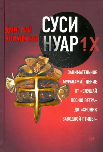Дмитрий Коваленин - Суси-нуар 1.Х. Занимательное муракамиЕдение от "Слушай песню ветра" до "Хроник Заводной Птицы" обложка книги