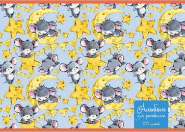 Альбом для рисования "Мышата" (20 листов, А4) (АЛ201964) обложка книги