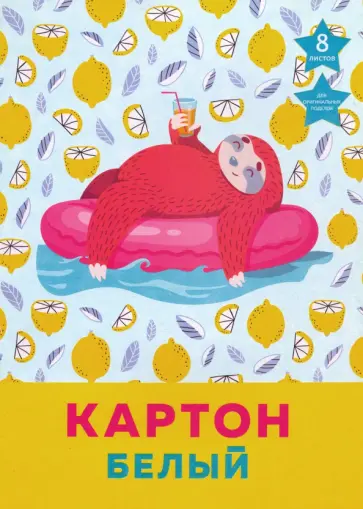 Картон белый "Каникулы ленивца" (8 листов, А4) (БК8446) обложка книги