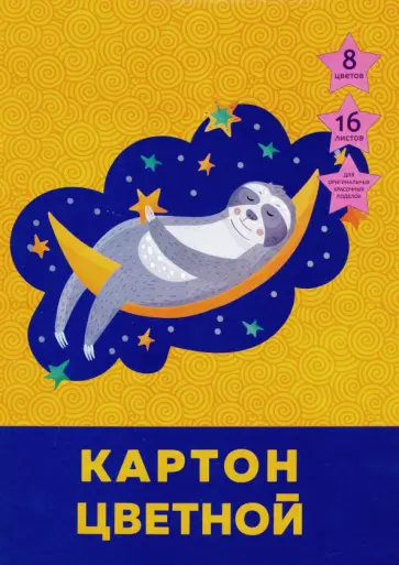 Картон цветной "Сладкие сны" (16 листов, 8 цветов, А4) (ЦК168471) обложка книги