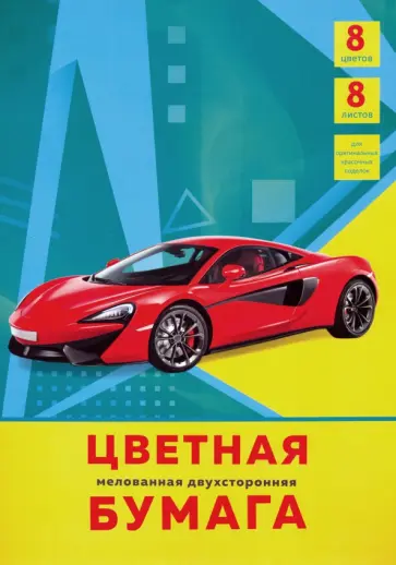 Бумага цветная двусторонняя мелованная "Супер-авто" (8 листов, 8 цветов) (ЦБМ288329) обложка книги
