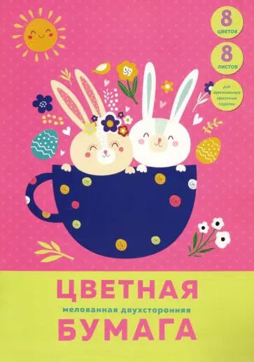 Бумага цветная двусторонняя мелованная "Зайки в кружке" (8 листов, 8 цветов, А4) (ЦБМ288327) обложка книги