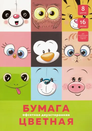 Бумага цветная двусторонняя офсетная "Милые друзья" (16 листов, 8 цветов, А4) (ЦБ2168324) обложка книги