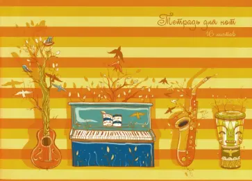 Тетрадь для нот "Живая музыка" (16 листов, А4) (ТН16112) обложка книги