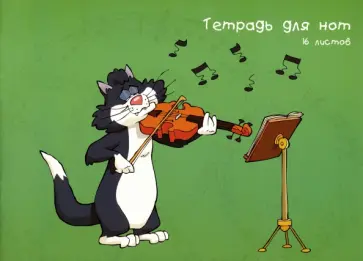 Тетрадь для нот "Скрипач на крыше" (16 листов, А4) (ТН16107) обложка книги