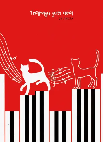 Тетрадь для нот "Забавные пианисты" (А4, 24 листа) (ТН24118) обложка книги