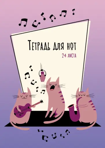 Тетрадь для нот "Серенада" (24 листа, А4) (ТН24122) обложка книги
