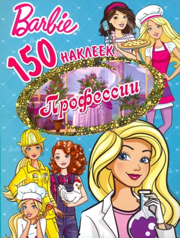 150 наклеек. Барби. Профессии обложка книги
