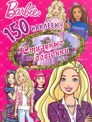 150 наклеек. Барби. Стильные девчонки обложка книги