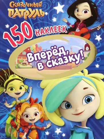 150 наклеек. Сказочный патруль. Вперед, в сказку! 150 наклеек. Сказочный патруль. Вперед, в сказку! обложка книги
